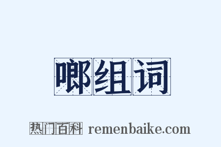 啷组词是什么意思的图片